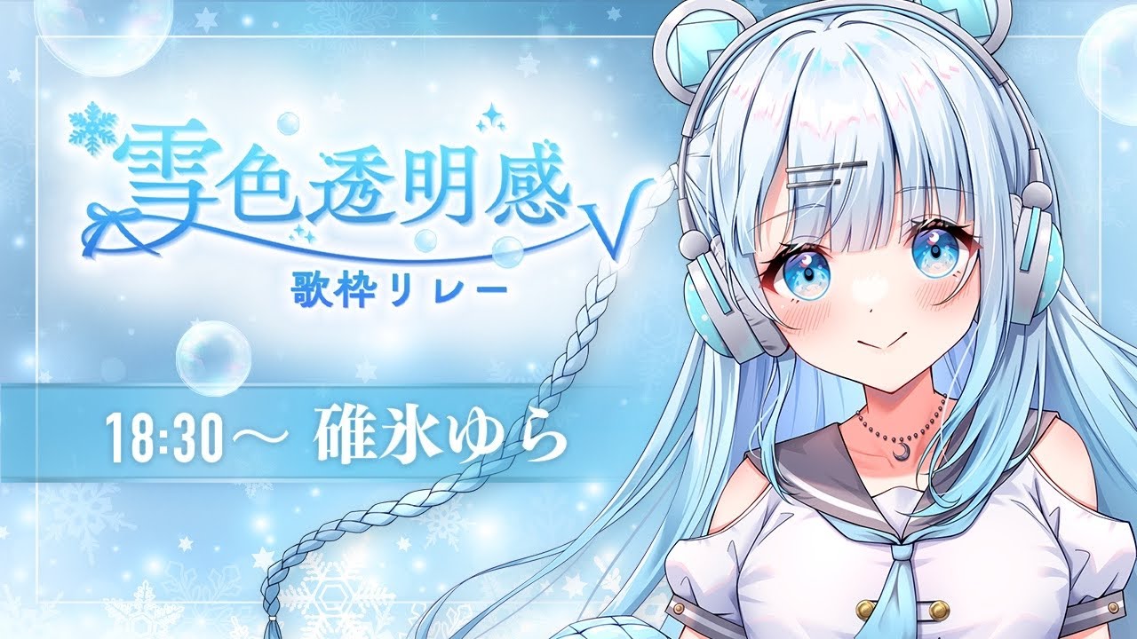 【#雪色透明感V歌枠リレー】透明感溢れるお声でゆるっと貴方に癒しをお届けします♡【  #vtuber /#初見さん大歓迎/#singing /#Vsinger】