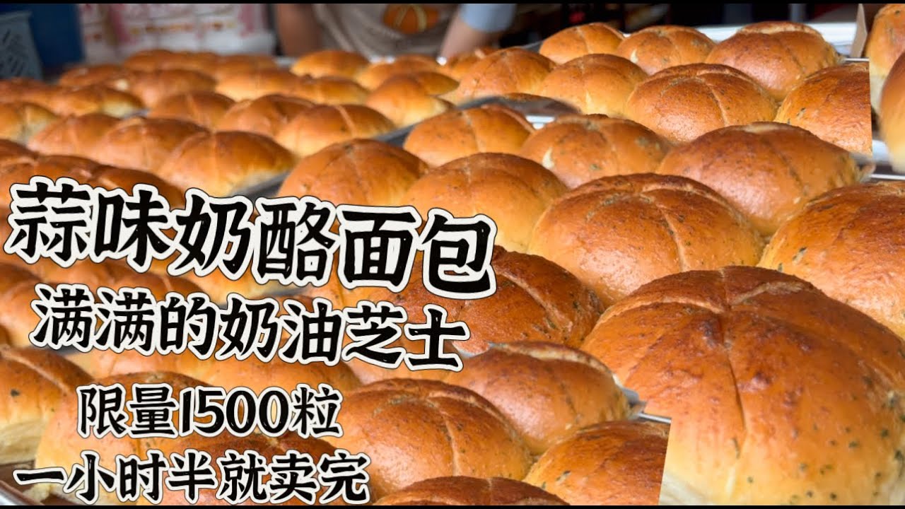 北海一家蒜味奶酪面包店，10块钱3粒，里面满满的奶油芝士，每天限量1500粒，一个半小时就卖光……