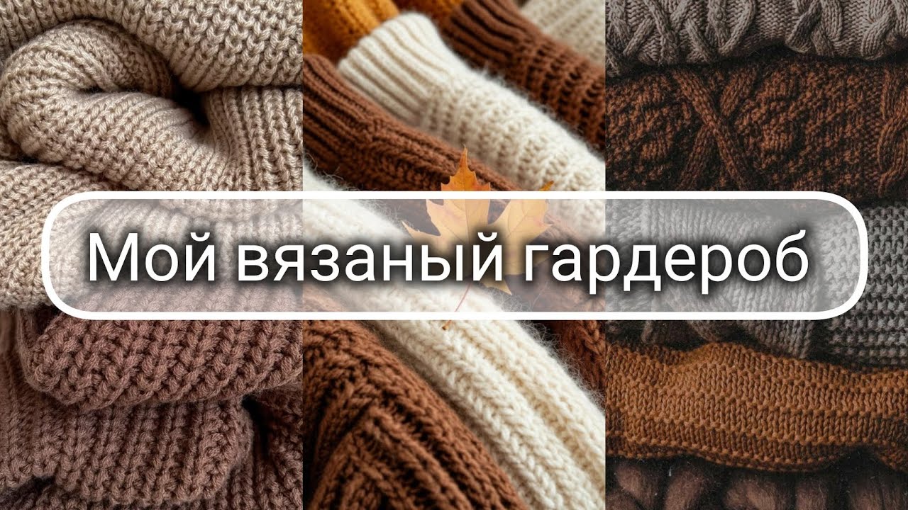 Мой вязаный гардероб 