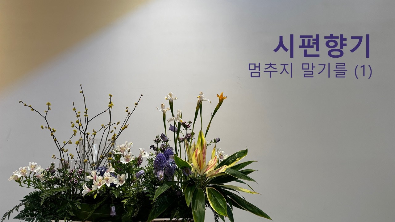 [열두광주리명성교회] 2026.2.26 새벽기도회 : 멈추지 말기를(1) (시36:1-3) _ 김활 목사