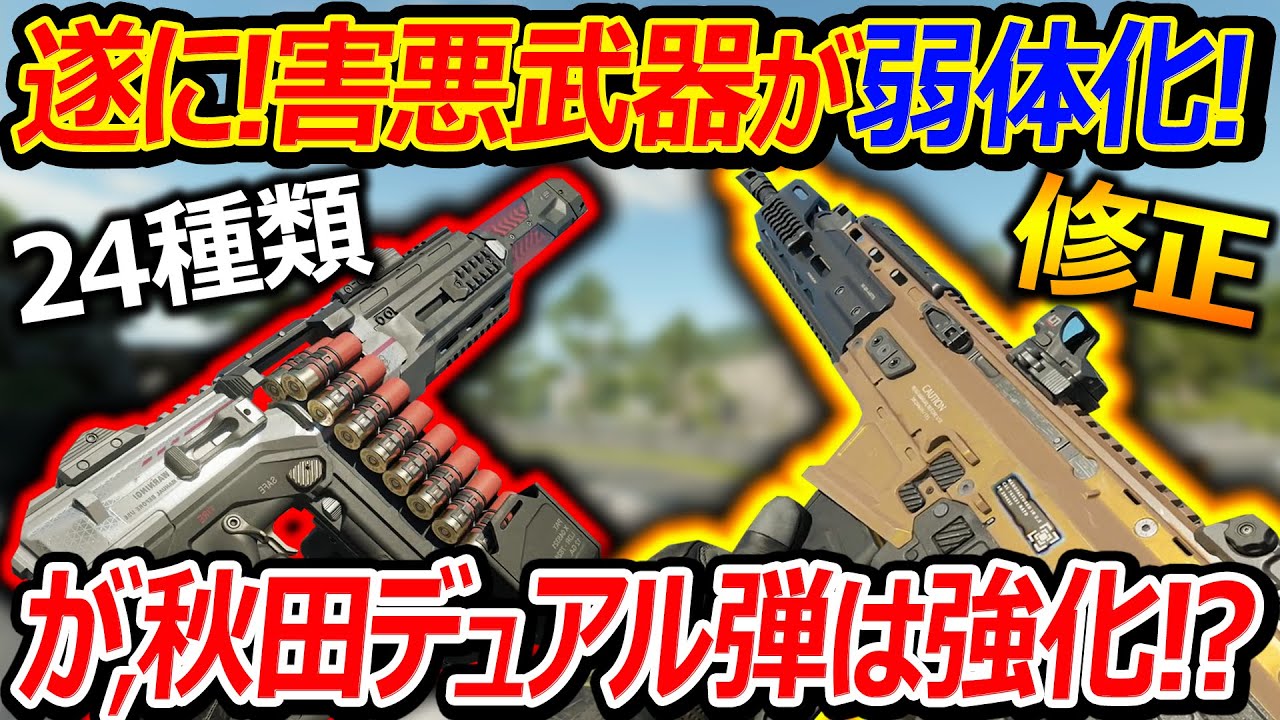 【CoD:BO7】遂に害悪武器ふくめ24種類が弱体化!!『秋田デュアル通常弾は強化!?』【実況者ジャンヌ】