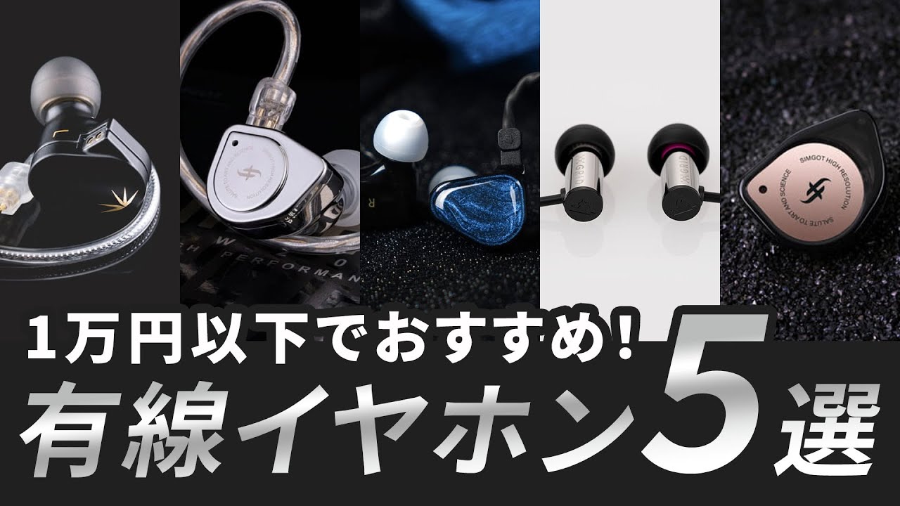 １万円以内の高音質な有線イヤホン5選！