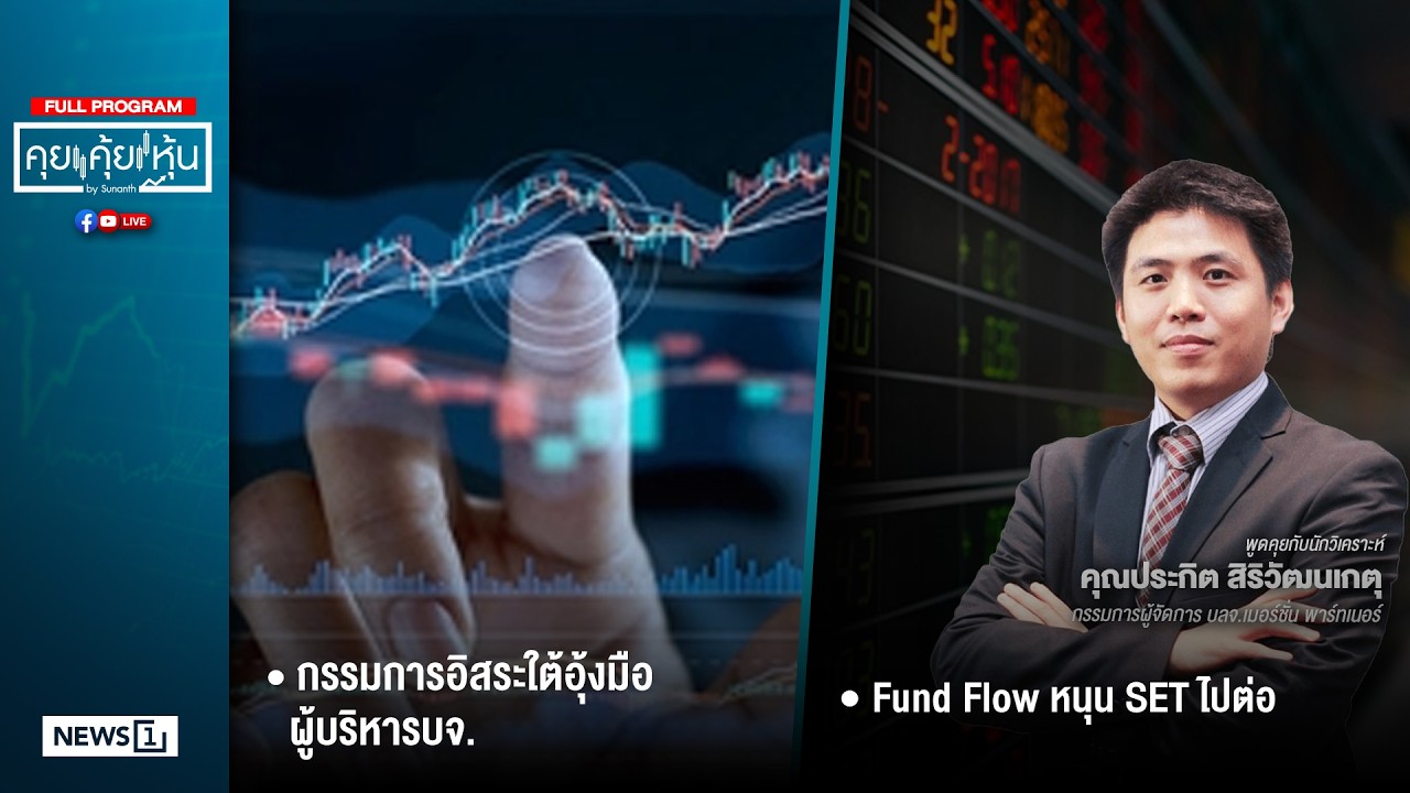 คุยคุ้ยหุ้น 12-02-69