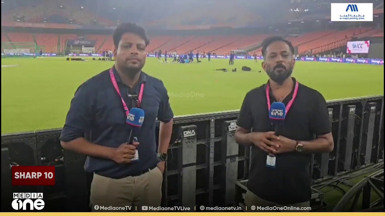 ടി-20 ലോക കപ്പിനായി ഒരുങ്ങി അഹമ്മദാബാദ് നരേന്ദ്ര മോദി സ്റ്റേഡിയം; സ്റ്റേഡിയത്തിൽ നിന്ന് മീഡിയവൺ...
