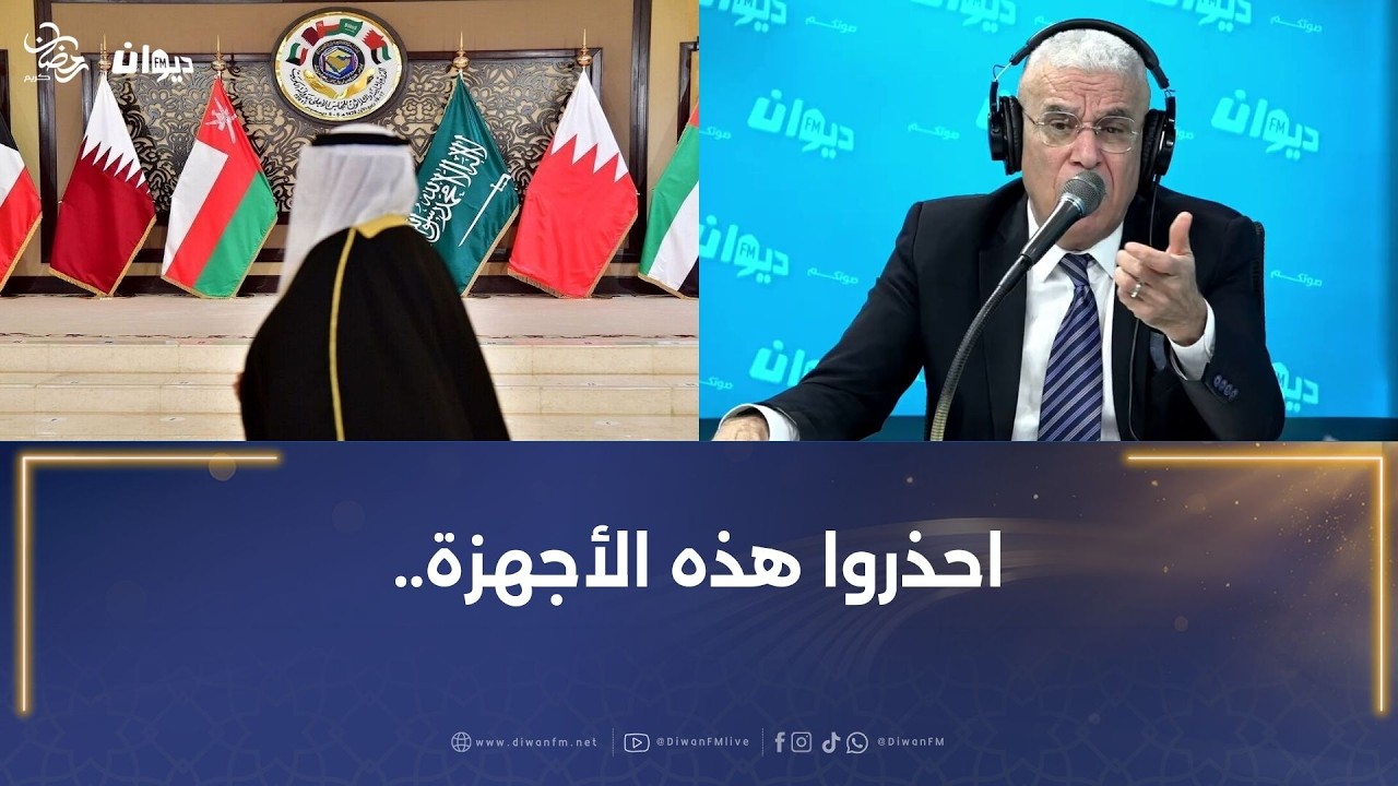 العميد توفيق ديدي: العلاقات بين دول الخليج و أمريكا لن تعود كما كانت ..