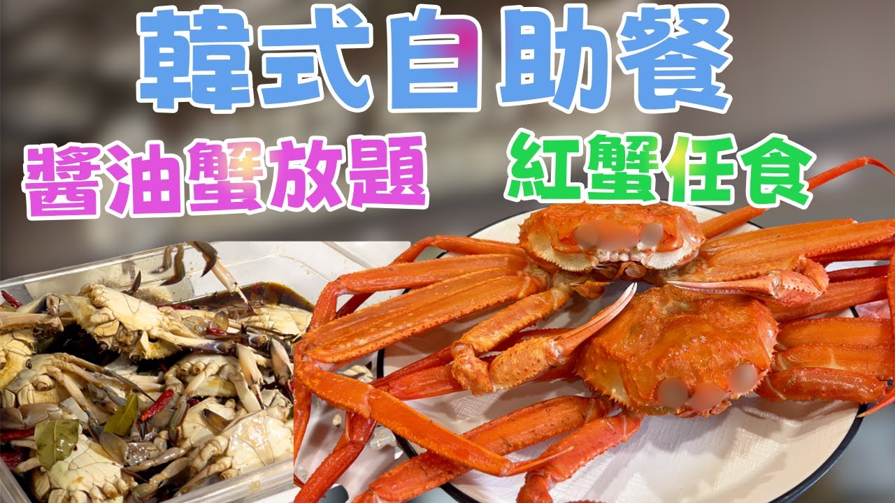 香港首間！韓式自助餐無限任食醬油蟹🦀 150+款韓食吃到飽！醬油蝦/鮑魚/人蔘雞湯全部任拎！尖沙咀 CHEF ZONE 探店實測 (商戶邀請拍攝)