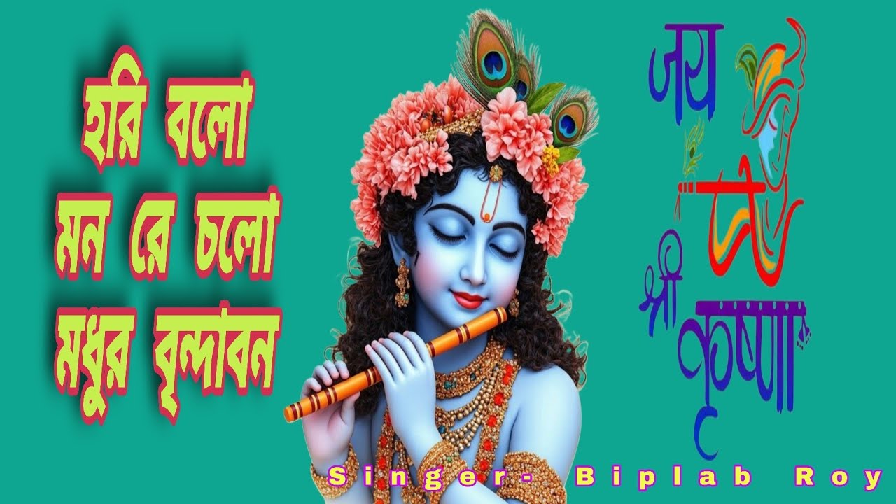 হরি বলো মন রে চলো মধুর বৃন্দাবন | ভক্তি সঙ্গীত বিপ্লব রায় | AI music song 