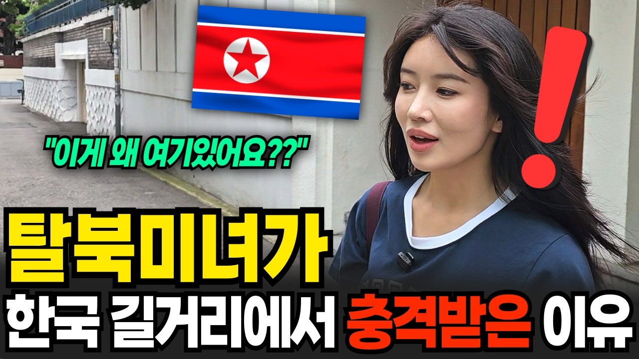 아오지탄광 살던 탈북소녀가 한국 길거리에서 충격받은 이유 