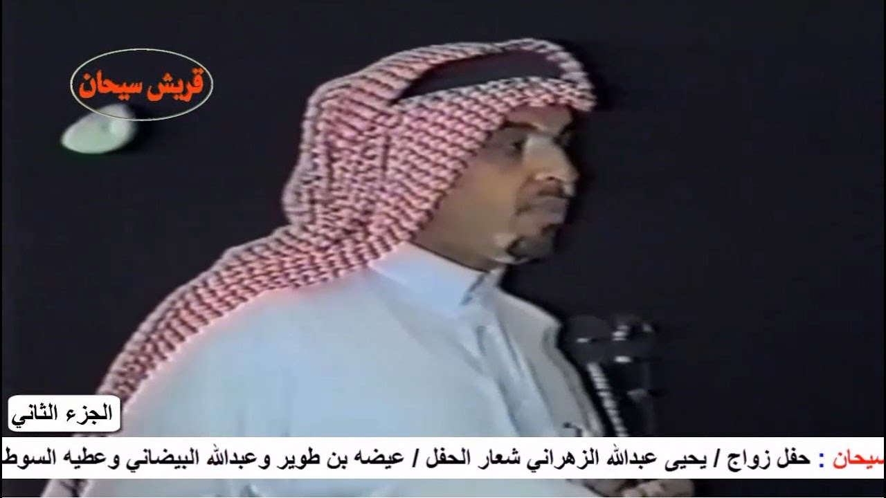 عيضه بن طوير وعبدالله البيضاني وعطيه السوطاني وعبدالله الذبياني 1422 الجزء الثاني قناة قريش سيحان