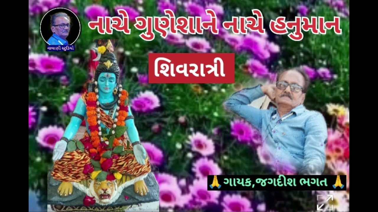 નાચે ગુણેશાને નાચે હનુમાન / જગદીશ ભગત /શિવરાત્રી શિવ ભજન