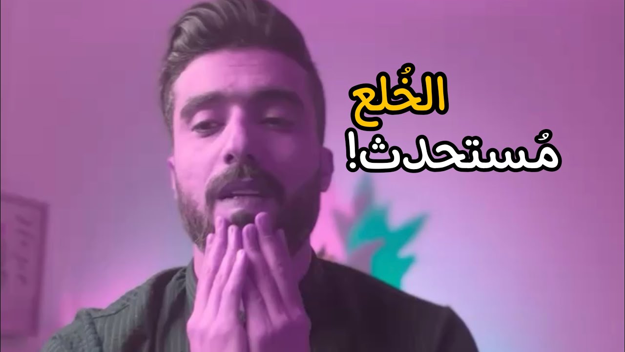 الخلع حديث العصر.