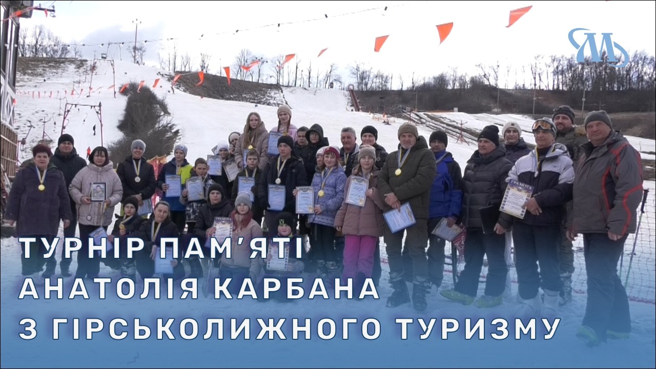 Змагання, що зберігають пам’ять: турнір з гірськолижного туризму на честь Анатолія Карбана