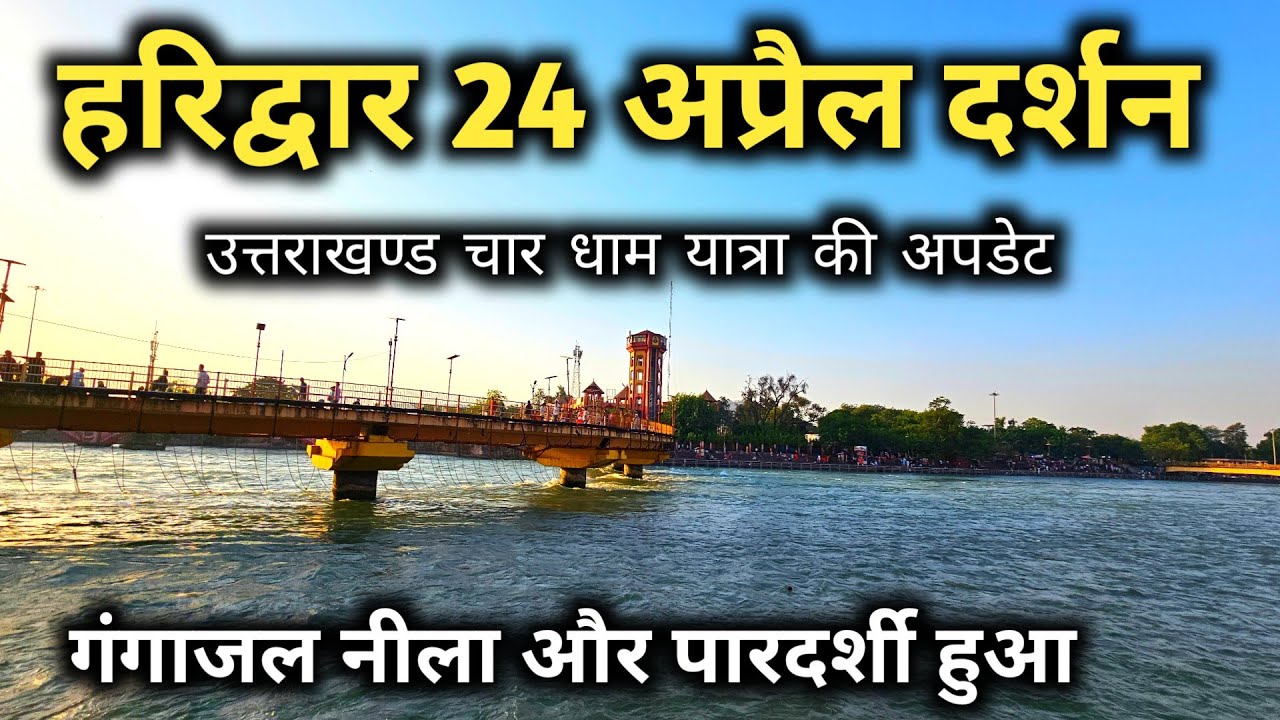 हरिद्वार 24 अप्रैल के ताजा दर्शन || Haridwar Latest Video || Char Dham Yatra 2025 Update