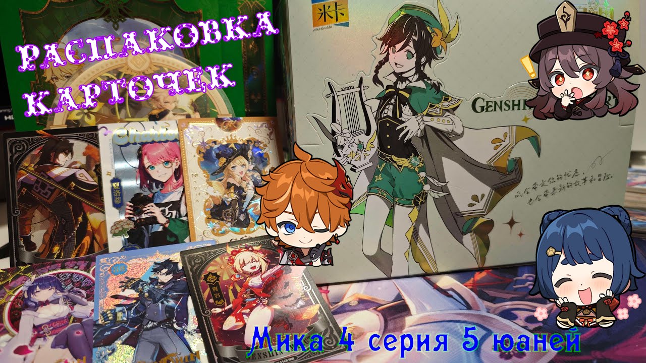 Распаковка карточек Genshin Impact. Новая Мика 4 серия 5 юаней