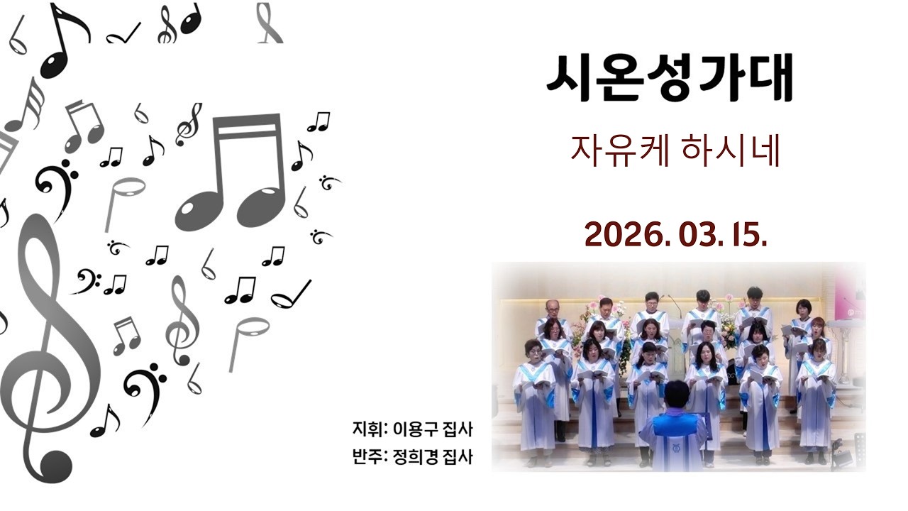 우이제일교회 | 특별찬양 | 시온 성가대 | 자유케 하시네
