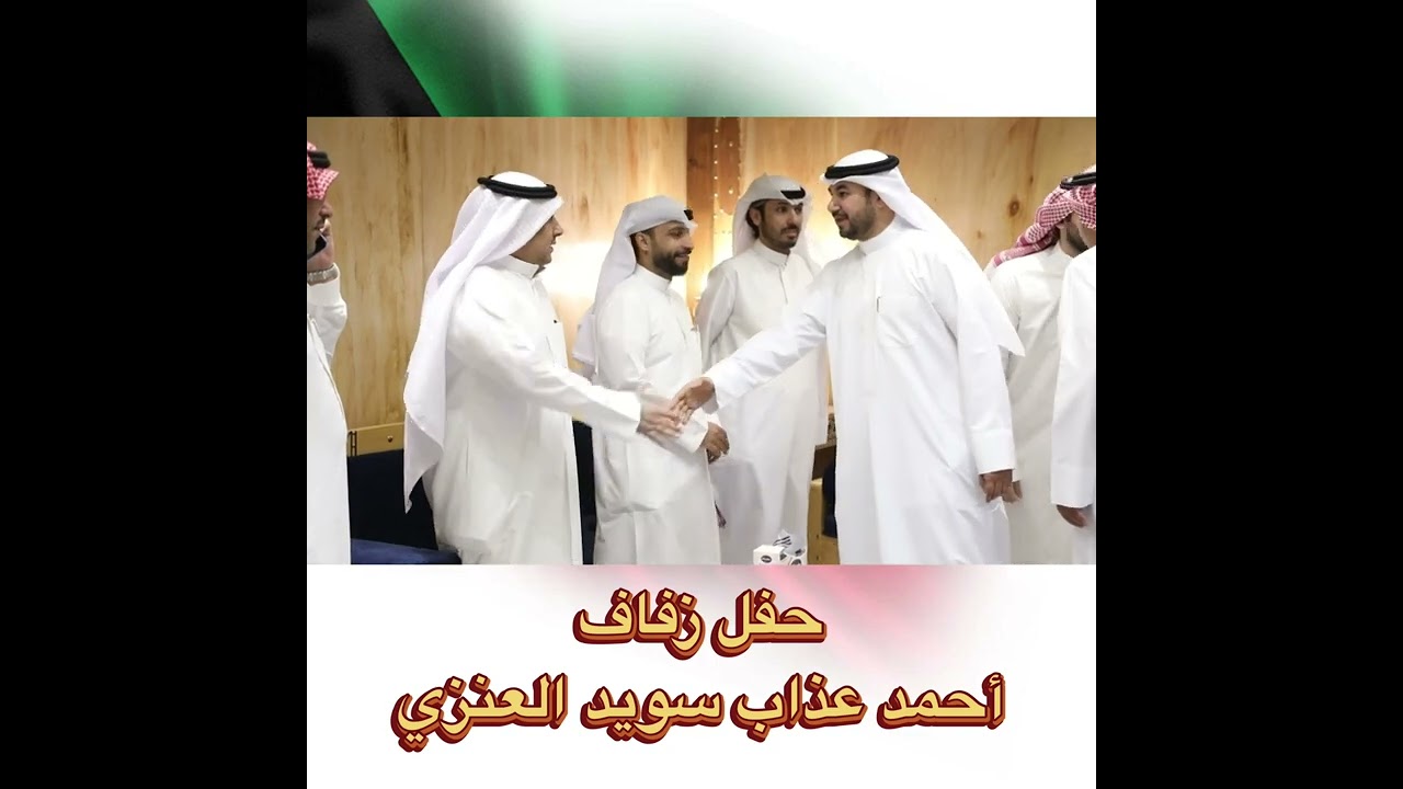 حفل زفاف / احمد عذاب سويد العنزي / الاحد 2022/3/20 التغطية الاعلامية عنزة اون لاين للحجز / 55442552