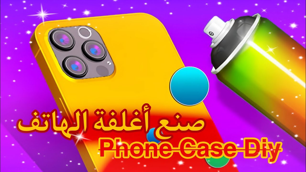 إبداعك في متناول يديك! استمتع بتصميم أفضل أغلفة الهواتف بنفسك Phone Case Diy