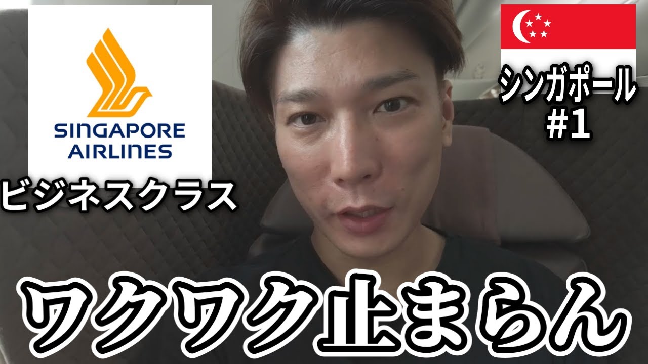 シンガポール航空ビジネスクラス搭乗！機内食とチャンギラウンジのラクサが美味すぎた【福岡→チャンギ国際空港】【シンガポール旅 # 1｜2024】