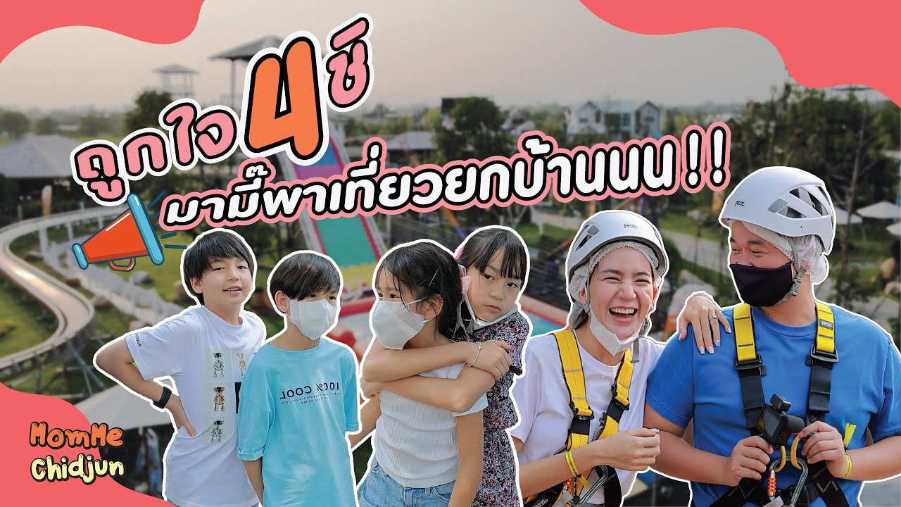 ถูกใจ 4 ชิ  มามี้พาเที่ยวยกบ้านนนน!! | MomMe Chidjun EP.261