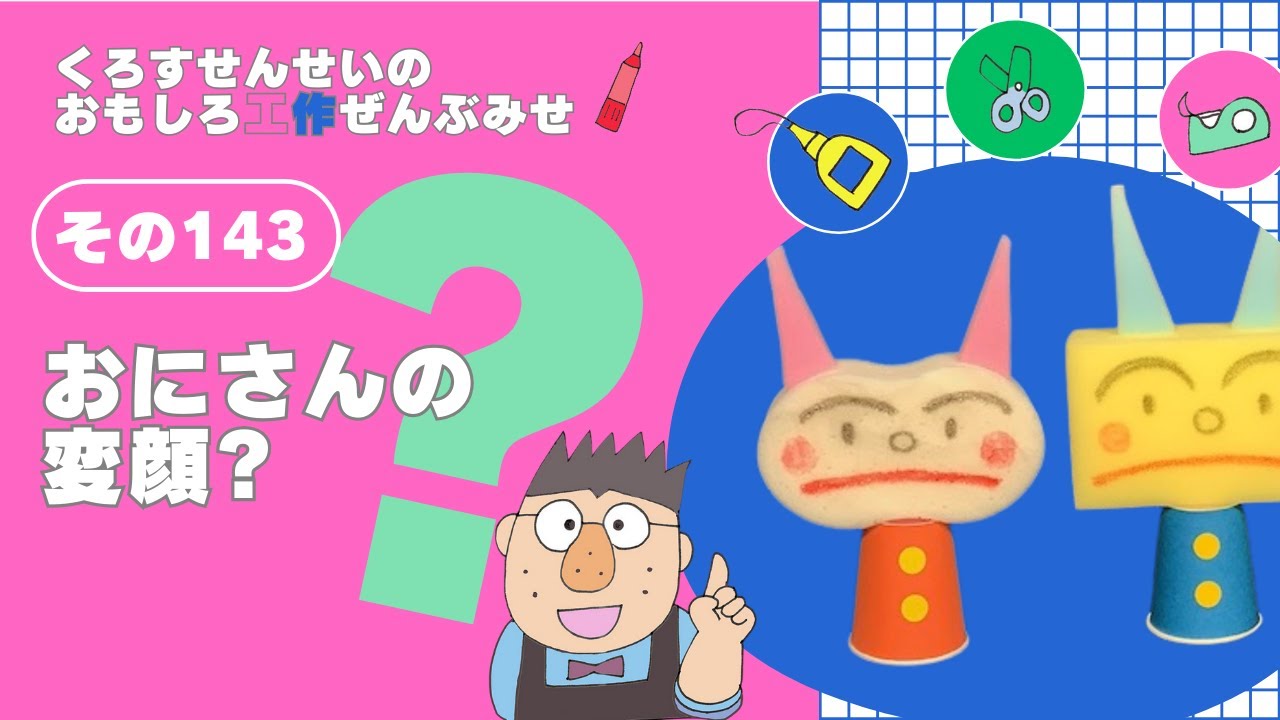 スポンジで作る「おにの変顔」　#工作  #papercraft 　#にらめっこ
