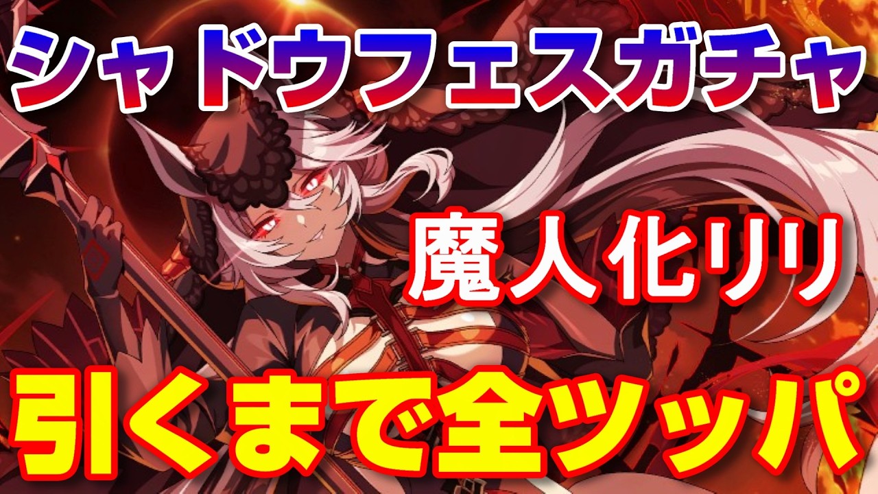 【カゲマス】シャドウフェスガチャ 魔人化リリ引くまで全ツッパ！【The Eminence in Shadow Master of Garden】