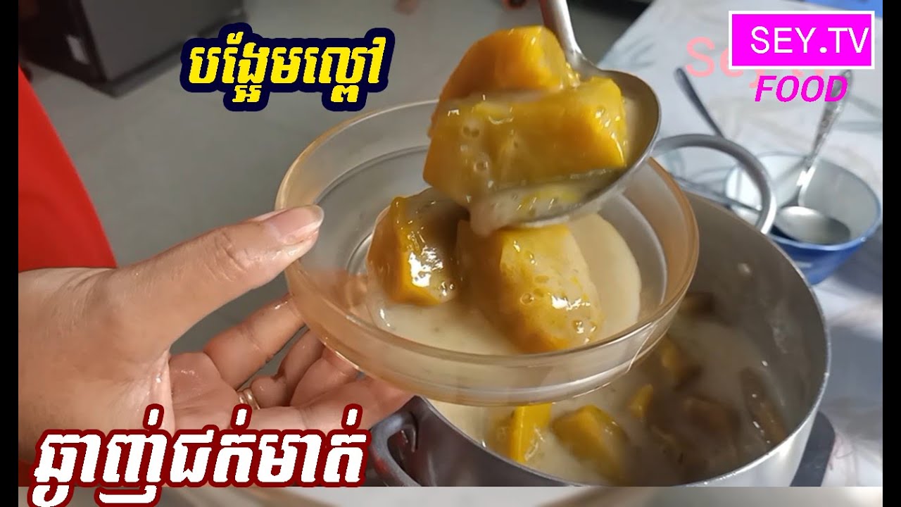 របៀបធ្វើបង្អែមល្ពៅឲ្យឆ្ងាញ់ | How to make Pumpkin dessert |Sey TV