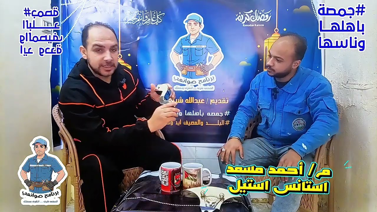 برنامج الصوانعي _ الحلقة التانيه(م/ أحمد مسعد _صنايعي ارجون استيل )