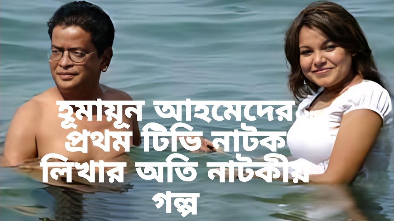 হূমায়ুন আহমেদের প্রথম টিভি 
