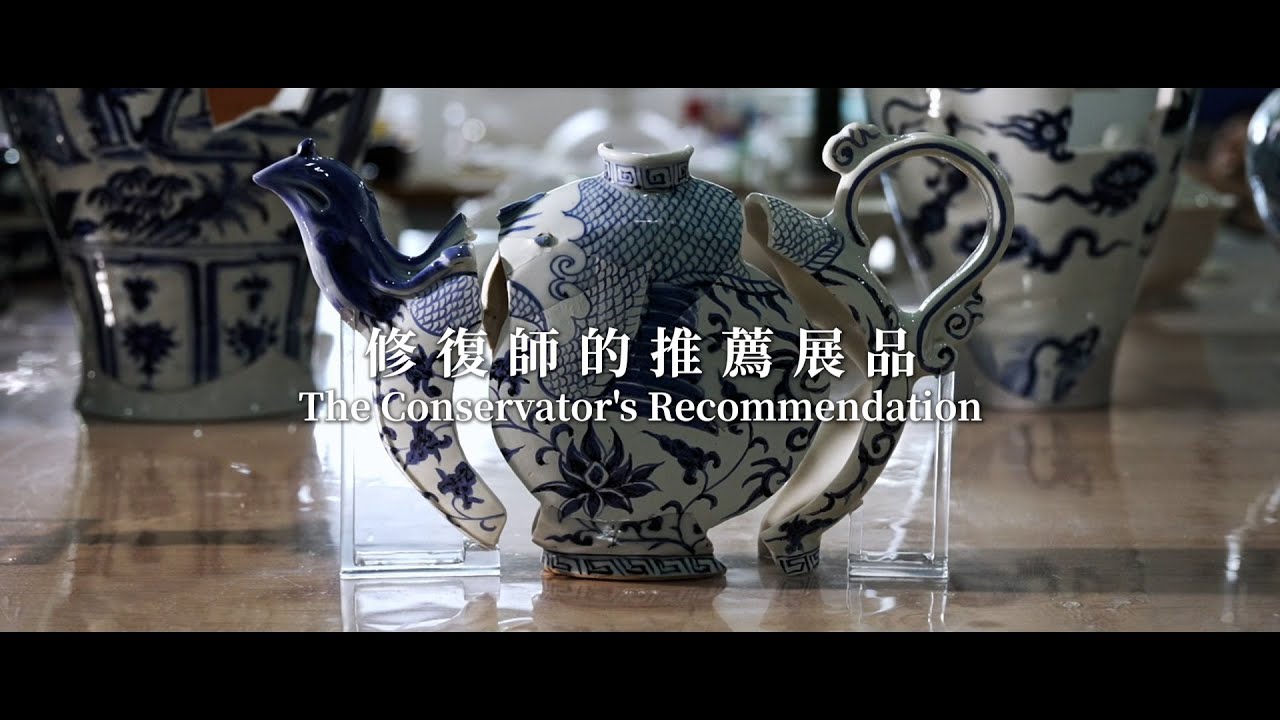元青花：景德鎮考古新發現 Yuan Blue and White: New Discoveries from Jingdezhen ——修復師的推薦展品（陶瓷修復師篇 EP.3）