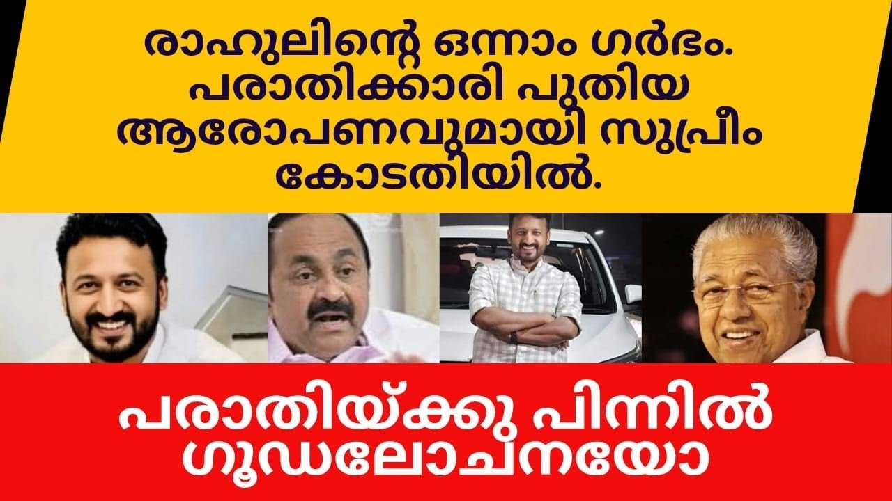 രാഹുലിന്റെ ഒന്നാം ഗർഭം. പരാതിക്കാരി പുതിയ ആരോപണങ്ങളുമായി സുപ്രീം കോടതിയിൽ.
