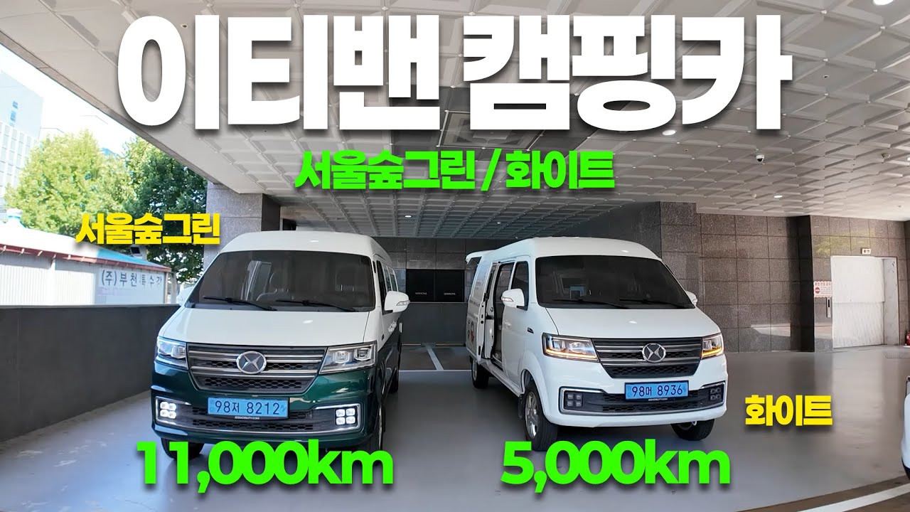 이티밴 캠핑카 2대 매물 소개! 2인승 2인취침 완충거리 243km 서울숲그린투톤 화이트모델! 1350만원 마지막 배정! 권차장