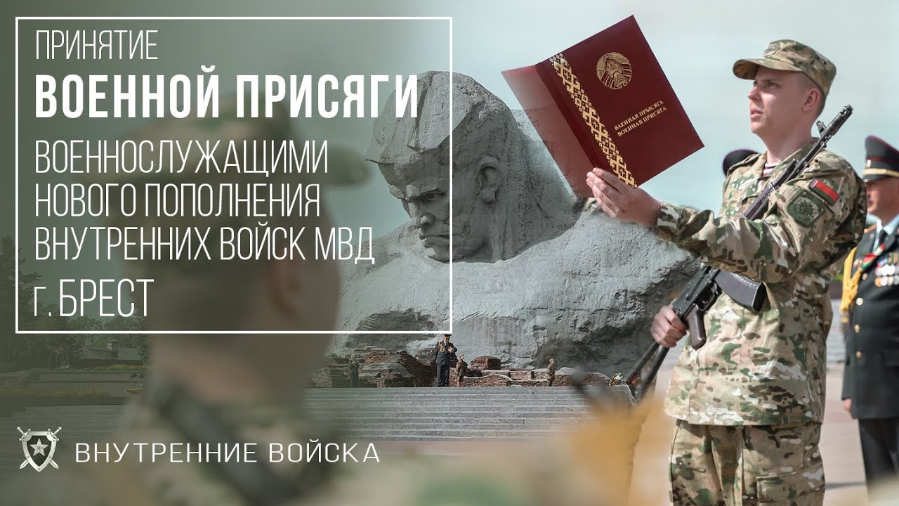 Принятие военной присяги военнослужащими нового пополнения в/ч 7404, 5526, 5522 в Брестской Крепости
