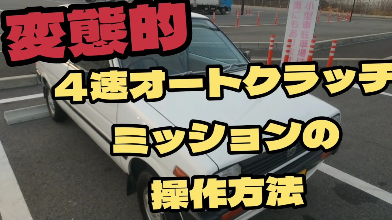 桂文五郎師匠の変態愛車、スバル・レックス(1986年・550cc・4速オートクラッチ)第二章、操作方法