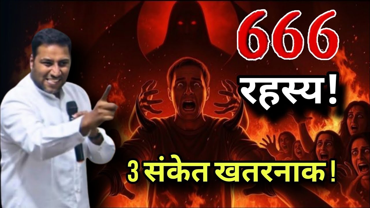666 का वो खतरनाक रहस्य जो बाइबल में छुपा है! आज की दुनिया में इसके 3 संकेत! I By Suraj premani