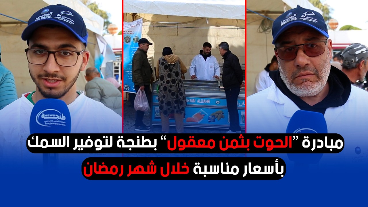 مبادرة “الحوت بثمن معقول” بطنجة لتوفير السمك بأسعار مناسبة خلال شهر رمضان