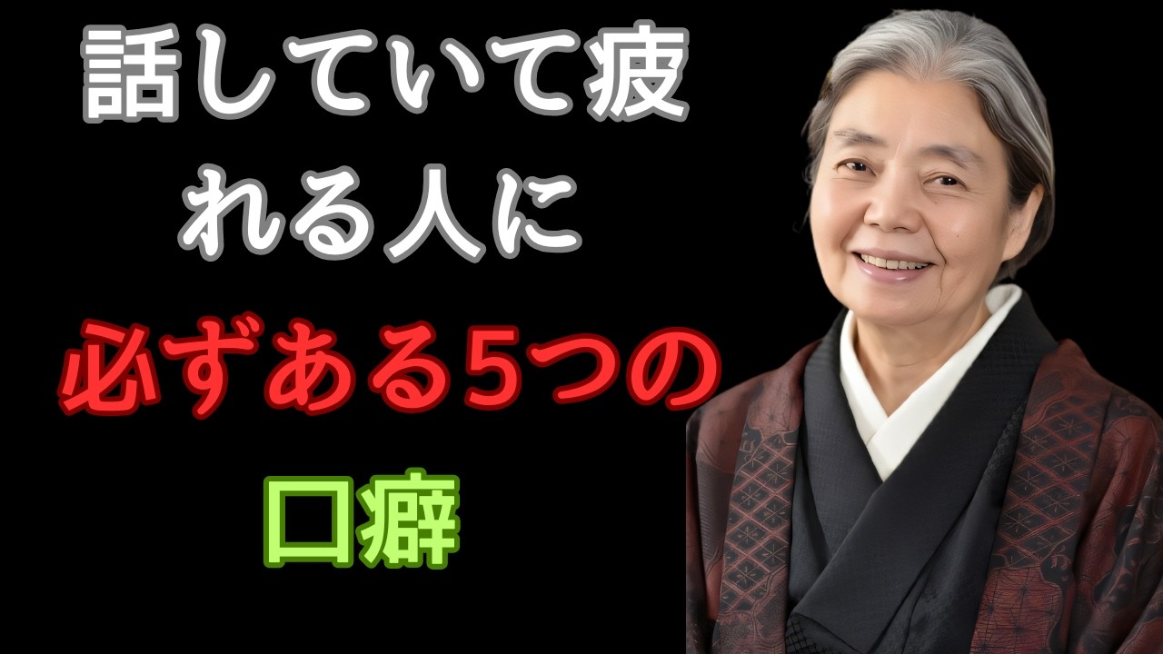 【樹木希林】話していて疲れる人に必ずある5つの口癖 | 静かに人が離れていく本当の理由