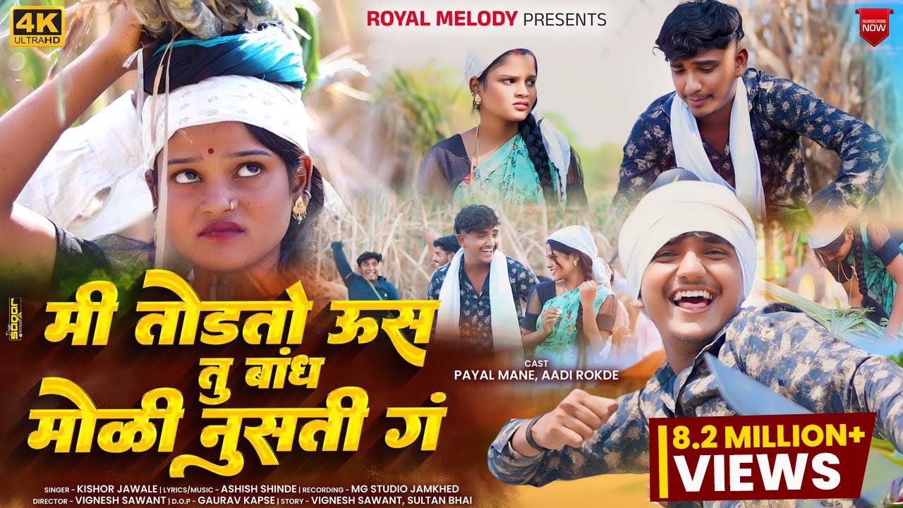 #_Video_Song | 🎋 Me Todto Us Tu Bandh Moli Nusti G… 😍 | मी तोडतो ऊस तू बांध मोळी नुसती गं… 🙈