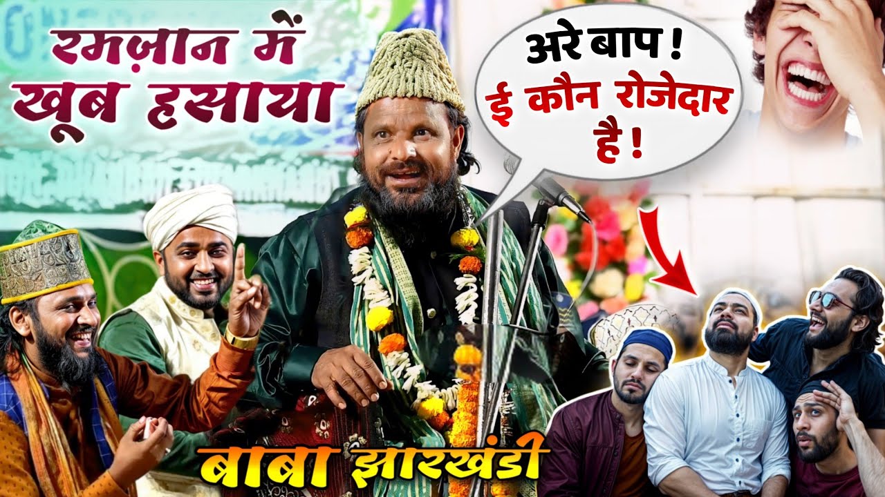 रमज़ान में ले फेटा-फेटी 🤣 Epic takrir by Jharkhandi Baba||Siddique Hasan झारखंडी new Taqreer 2025