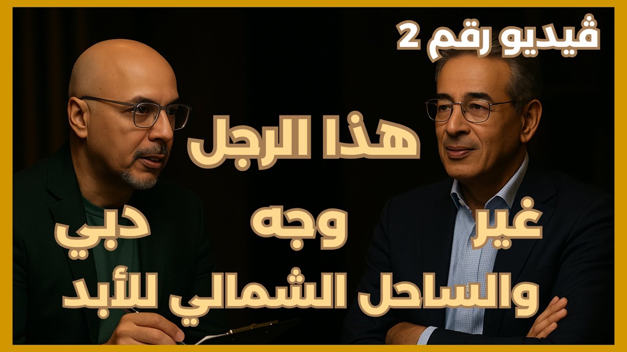 الرجل الذي غيّر وجه دبي والساحل الشمالي للأبد
