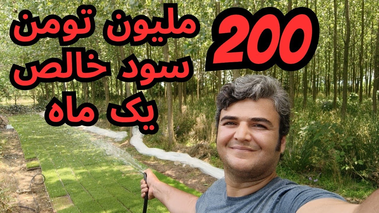 کسب درآمد/ فقط در یک ماه در صد متر زمین 200ملیون سود خالص داشتم بدونه گلخانه و سرمایه