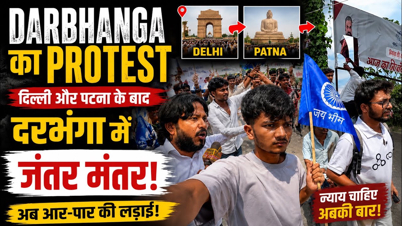 🚨Darbhanga Ka Protest 🔥 | Delhi Aur Patna Ke Baad Ab Darbhanga Mein Jantar Mantar! | Ground Report