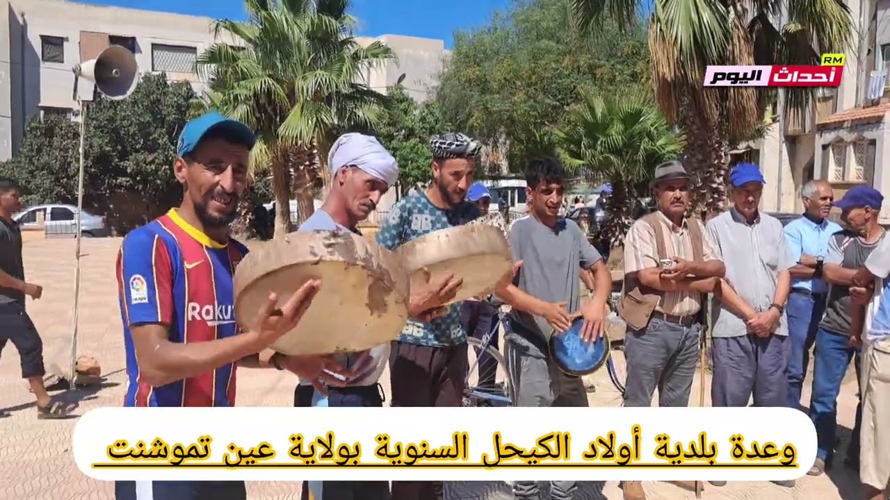 وعدة بلدية أولاد الكيحل السنوية بولاية عين تموشنت 12~09~2025