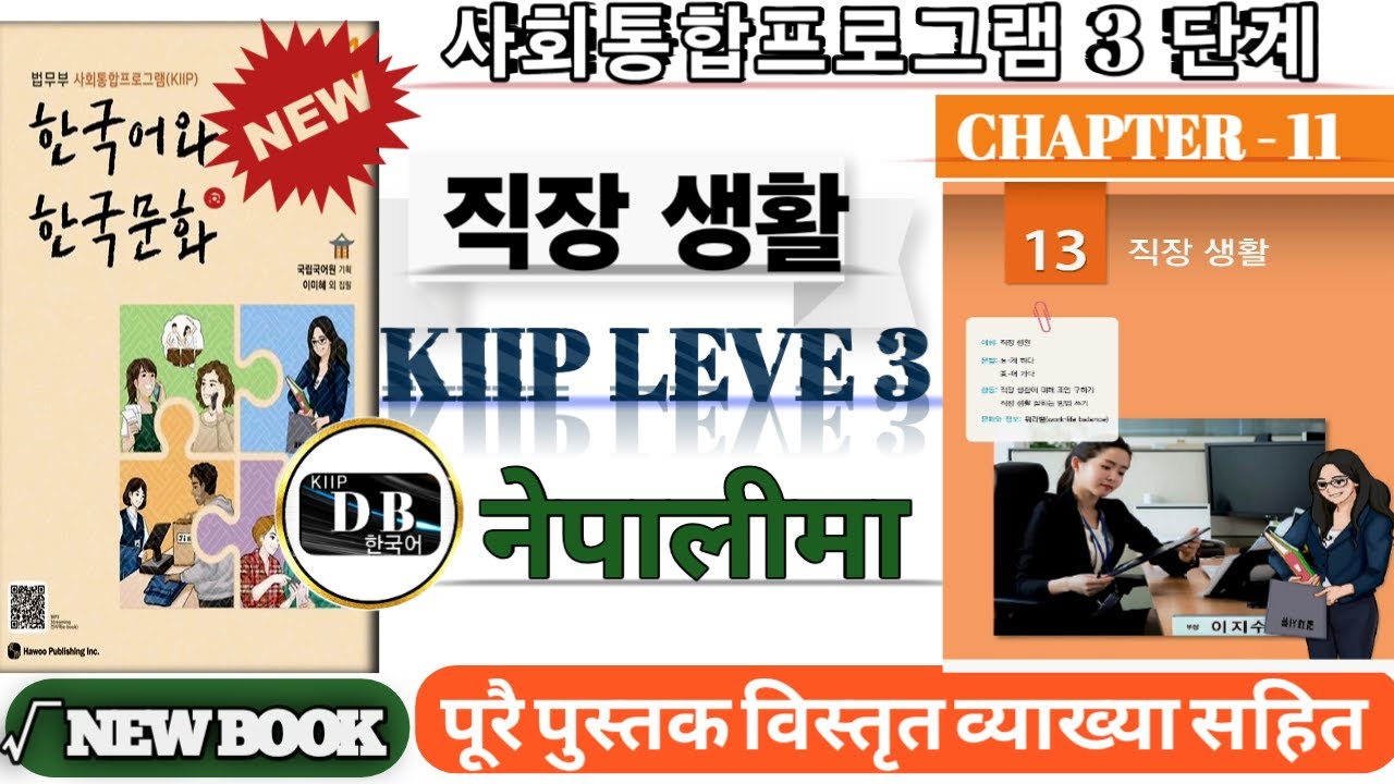 KIIP LEVEL 3 CHAPTER 13 || 3 단계 13과 || 직장 생활 || V- 게 하다 || V- 어 가다 || 사회통합프로그램 || KIIP DB