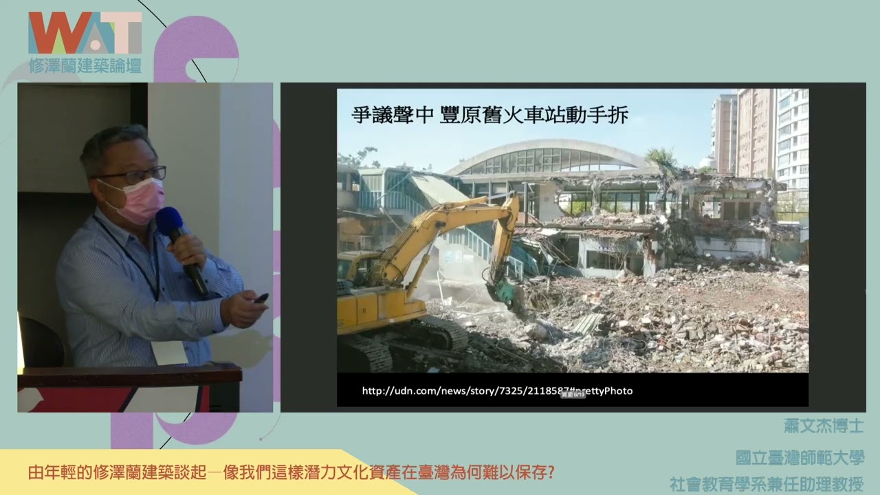 ep20_修澤蘭建築論壇 : 「由年輕的修澤蘭建築談起―像我們這樣潛力文化資產在臺灣為何難以保存?」