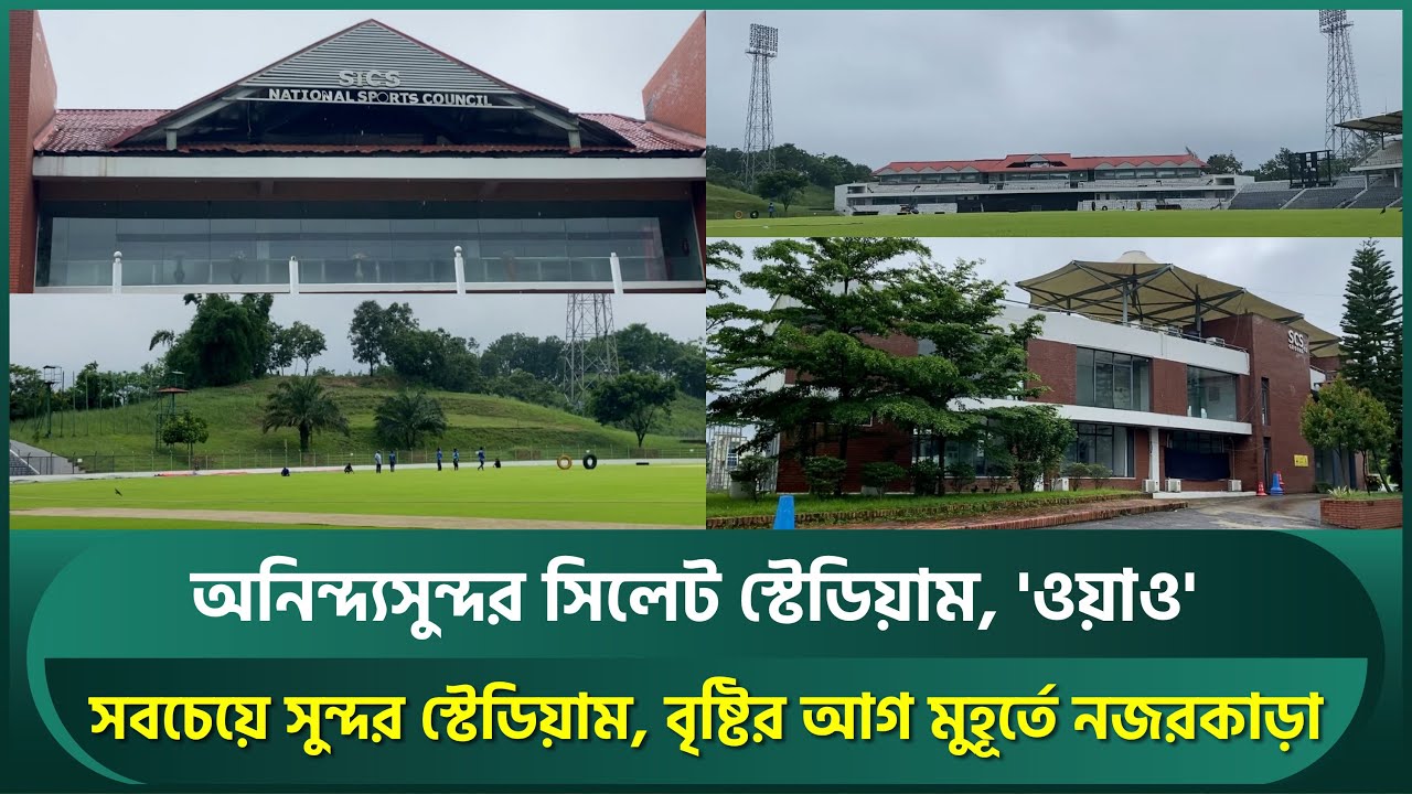 অনিন্দ্যসুন্দর সিলেট স্টেডিয়াম, দেশের সবচেয়ে সুন্দর, বৃষ্টির আগ মুহূর্তের দৃশ্য একদম 'ওয়াও' | SICS