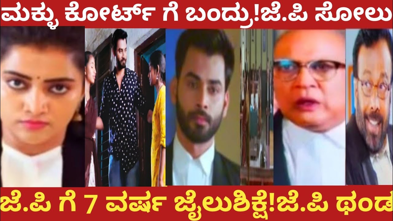 ಮಕ್ಳು ಕೋರ್ಟ್ ಗೆ ಬಂದ್ರು!ಜೆ.ಪಿ ಸೋಲು!ಜೆ.ಪಿ ಗೆ 7 ವರ್ಷ ಜೈಲುಶಿಕ್ಷೆ!ಜೆ.ಪಿ ಥಂಡ!#bhargavi LLB 