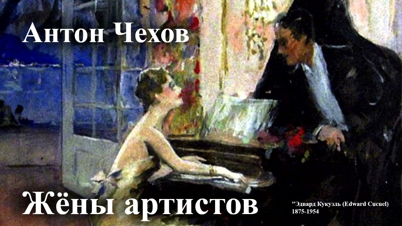 Антон Чехов. 