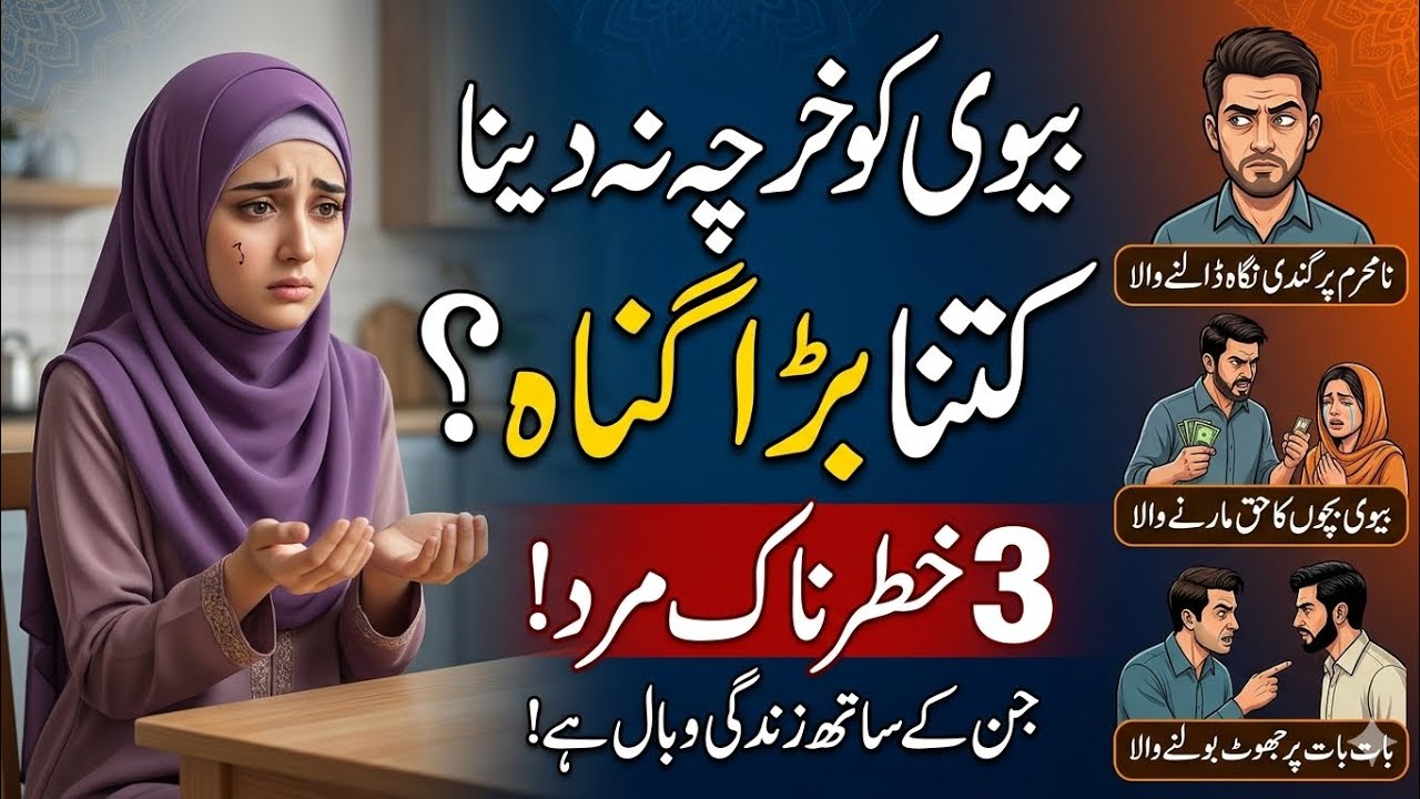 بیوی کو جیب خرچ نہ دینے والے مرد ضرور سنیں! | Biwi ko Kharcha na dena | AHS Urdu Official
