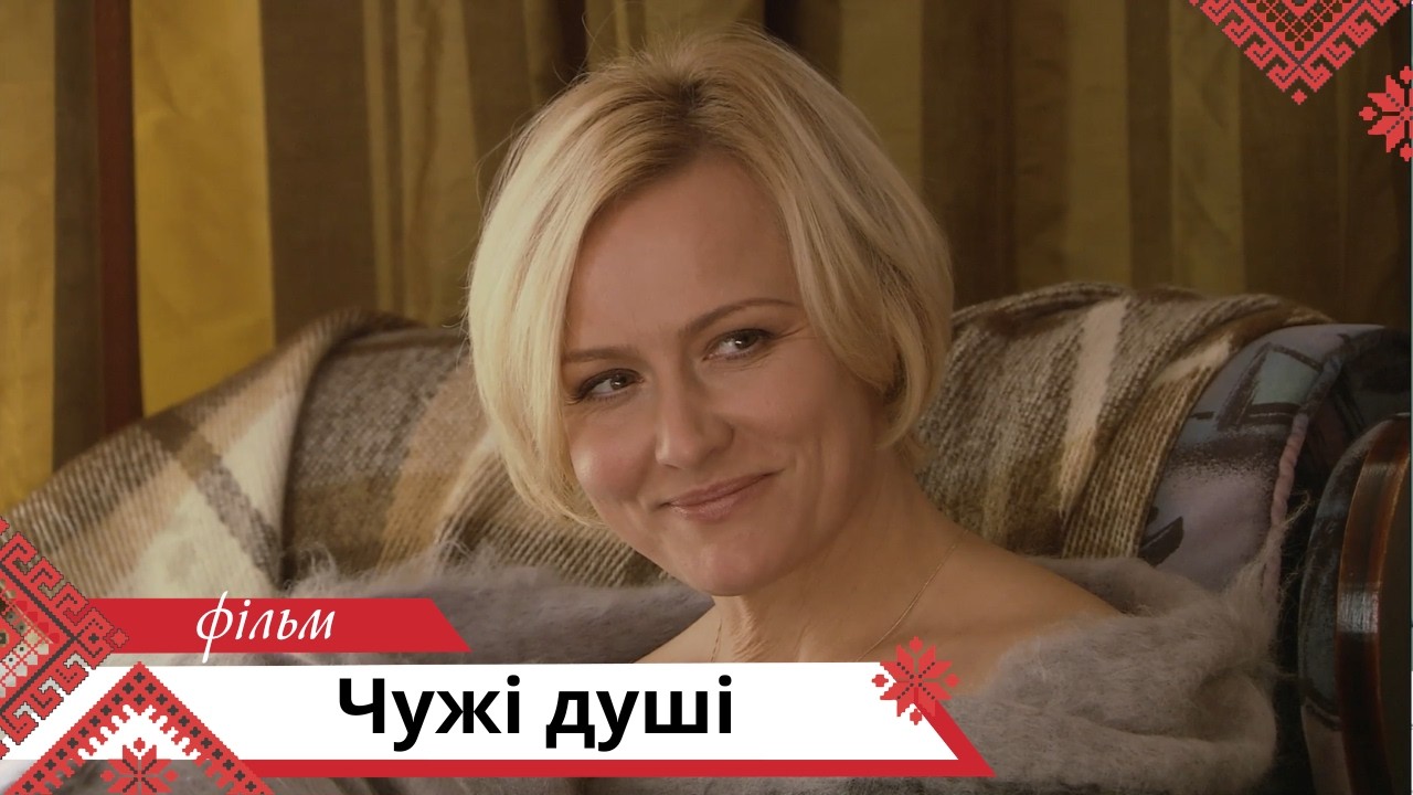 Психологічна драма з непередбачуваною розв'язкою! Чужі душі. Українською мовою