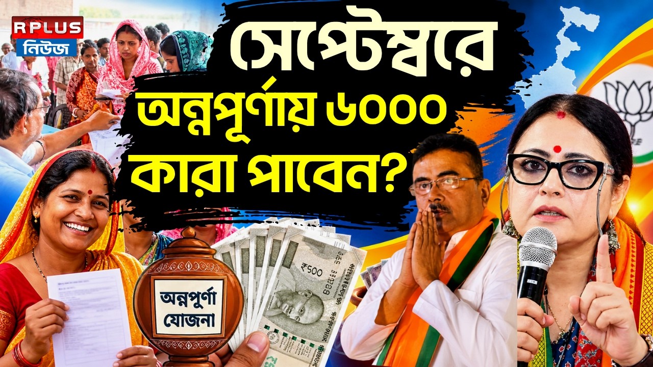 Annapurna Yojana: সেপ্টেম্বরে অন্নপূর্ণায় ৬০০০ কারা পাবেন? Annapurna Bhandar Update | August Payment